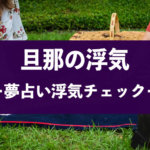 旦那が浮気する夢は要チェック!浮気の兆候やその後の対応を解説