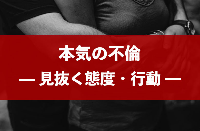 本気の不倫 浮気 を見抜く10の態度 行動 離婚のリスク３つ 探偵浮気調査のso Sa