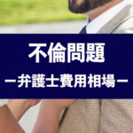 不倫問題の弁護士費用相場を解説!無料相談や慰謝料請求は可能?