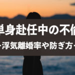 単身赴任中の離婚率・浮気率は2倍?不倫のきっかけや対策方法
