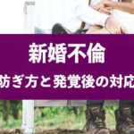 新婚で不倫された体験談！許すor離婚？発覚後の対応と防止策