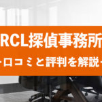RCL探偵事務所の口コミ・評判から料金費用相場を徹底解説