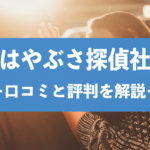 東京新宿のはやぶさ探偵社！料金相場と口コミ評判を徹底解説