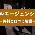 総合探偵社ガルエージェンシーの口コミ・評判や料金・費用相場