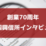 帝国興信所口コミ評判料金インタビュー