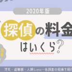 探偵・興信所の料金相場まとめ|浮気調査相場は1日いくら?