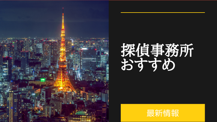 探偵事務所 おすすめ