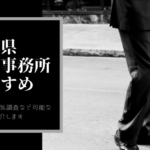 岐阜県 探偵事務所 おすすめ