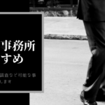 静県 探偵事務所 おすすめ