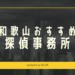 和歌山県の探偵事務所・興信所10社口コミ料金を比較