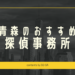 青森県の探偵事務所・興信所おすすめ9社｜料金口コミの比較
