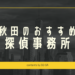 秋田県の探偵事務所・興信所9社料金口コミを比較