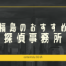 郡山や福島県の探偵事務所・興信所9社料金口コミの比較