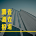 企業・信用調査会社の費用&料金相場と方法を徹底解説！