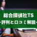 総合探偵社TSの口コミ・評判から料金費用相場を徹底解説