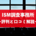 ISM（イズム）調査事務所の口コミ・評判と料金・費用相場