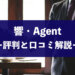 響・Agent(エージェント)の口コミ・評判と料金・費用相場を解説