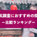 浮気調査に人気のおすすめ探偵事務所・興信所比較ランキング