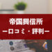 帝国興信所の口コミ・評判や料金・費用相場を徹底解説