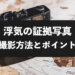 浮気・不倫の証拠写真のポイント！バレずに撮る方法は？