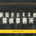 新潟県の安い探偵事務所・興信所9社口コミ料金を比較