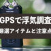 不倫・浮気調査におすすめGPSアイテム&アプリ３選！